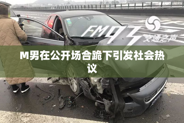 M男在公开场合跪下引发社会热议