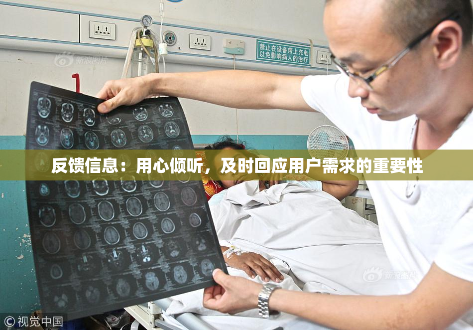 反馈信息：用心倾听，及时回应用户需求的重要性