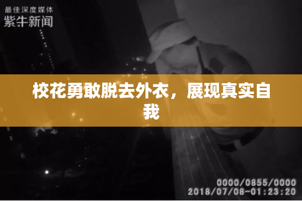 校花勇敢脱去外衣，展现真实自我