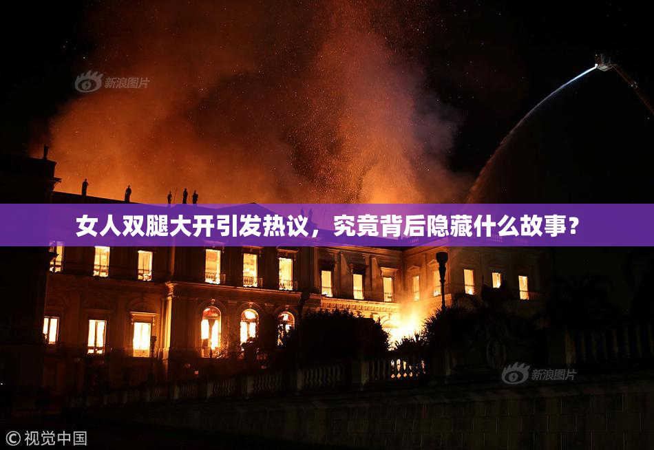 女人双腿大开引发热议，究竟背后隐藏什么故事？
