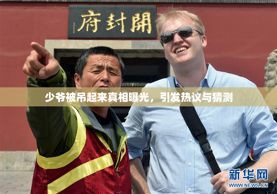 少爷被吊起来真相曝光，引发热议与猜测