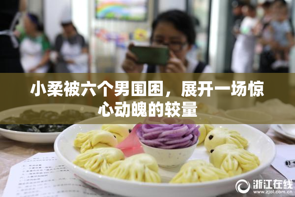 小柔被六个男围困，展开一场惊心动魄的较量
