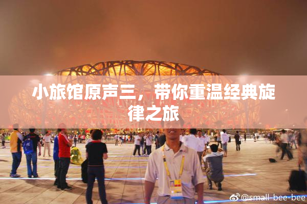 小旅馆原声三，带你重温经典旋律之旅