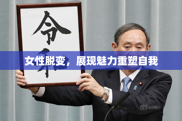 女性脱变，展现魅力重塑自我