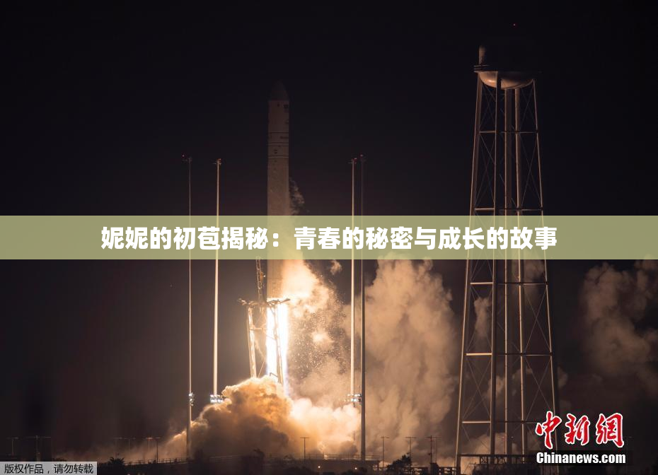 妮妮的初苞揭秘：青春的秘密与成长的故事