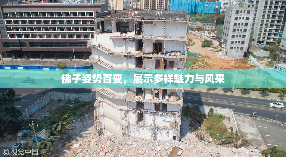 佛子姿势百变，展示多样魅力与风采