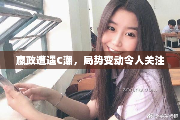 嬴政遭遇C潮，局势变动令人关注
