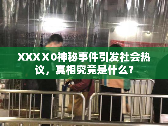 XXXⅩ0神秘事件引发社会热议，真相究竟是什么？