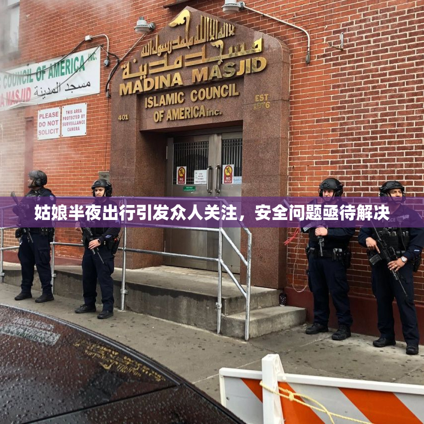 姑娘半夜出行引发众人关注，安全问题亟待解决
