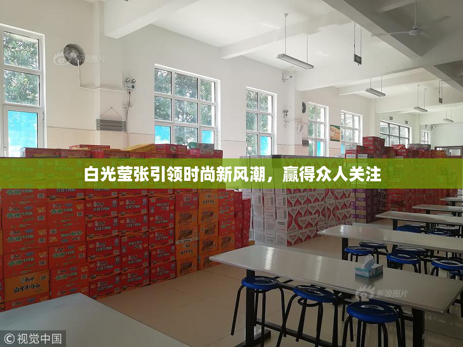 白光莹张引领时尚新风潮，赢得众人关注