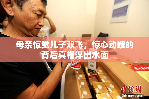 母亲惊觉儿子双飞，惊心动魄的背后真相浮出水面