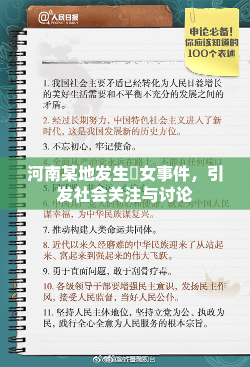河南某地发生婬女事件，引发社会关注与讨论