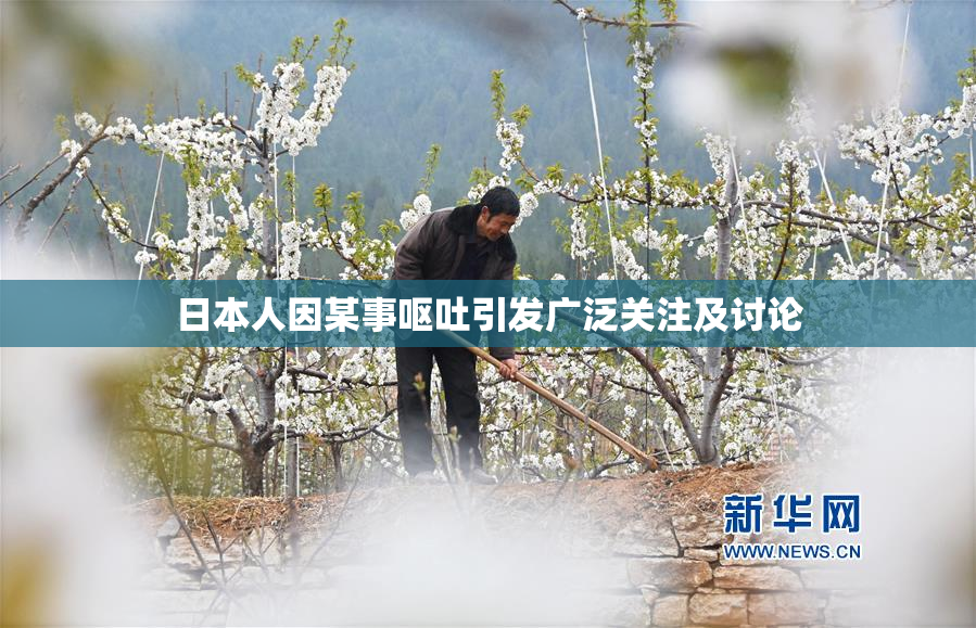 日本人因某事呕吐引发广泛关注及讨论
