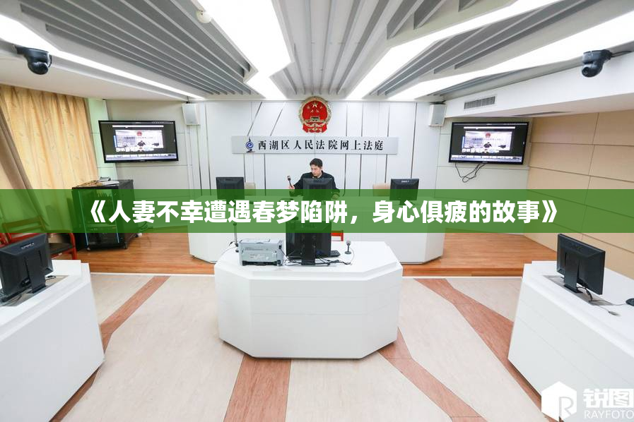 《人妻不幸遭遇春梦陷阱，身心俱疲的故事》