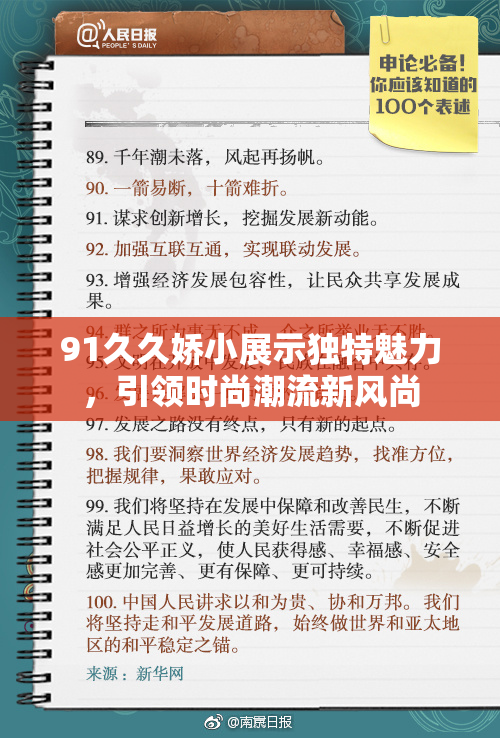 91久久娇小展示独特魅力，引领时尚潮流新风尚
