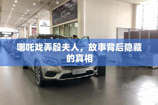 哪吒戏弄殷夫人，故事背后隐藏的真相
