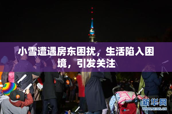 小雪遭遇房东困扰，生活陷入困境，引发关注
