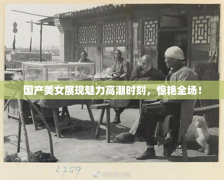 国产美女展现魅力高潮时刻，惊艳全场！