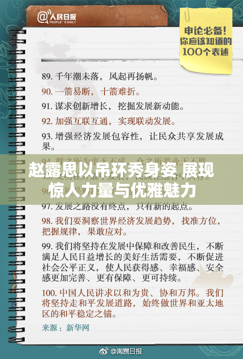 赵露思以吊环秀身姿 展现惊人力量与优雅魅力
