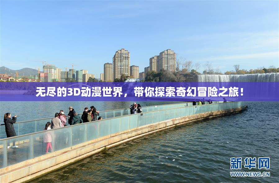 无尽的3D动漫世界，带你探索奇幻冒险之旅！