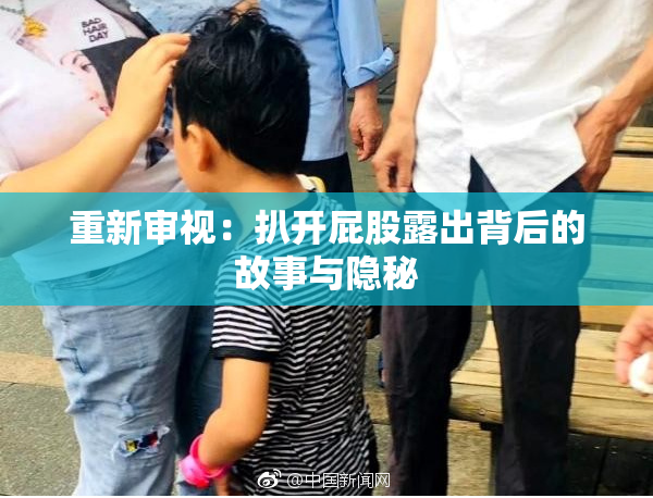 重新审视：扒开屁股露出背后的故事与隐秘