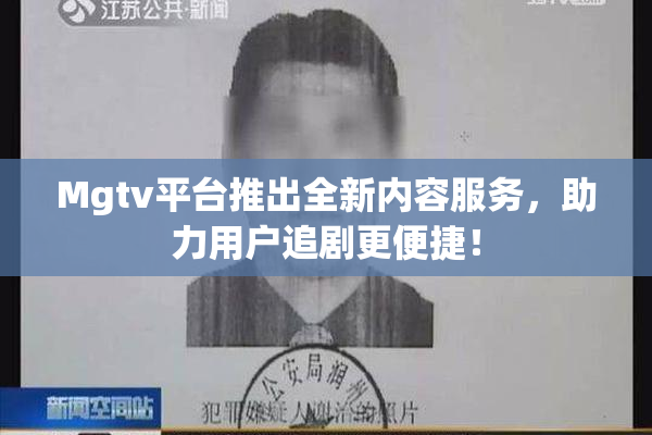 Mgtv平台推出全新内容服务，助力用户追剧更便捷！