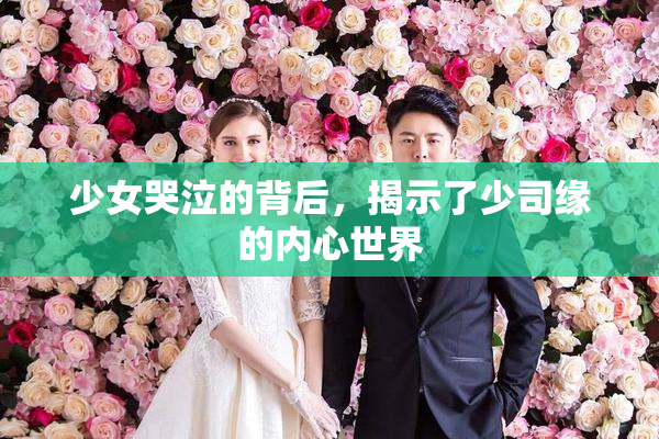 少女哭泣的背后，揭示了少司缘的内心世界