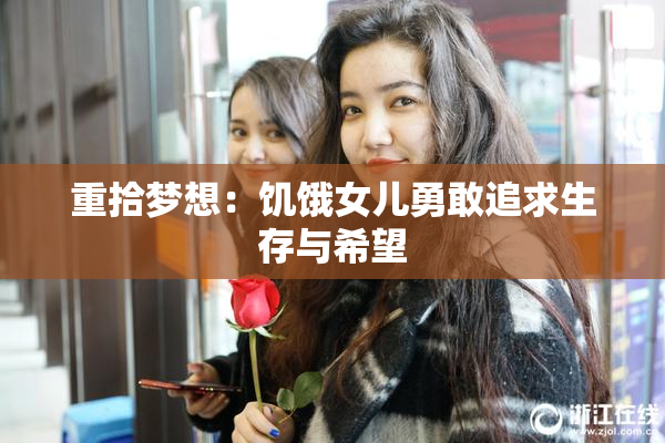 重拾梦想：饥饿女儿勇敢追求生存与希望
