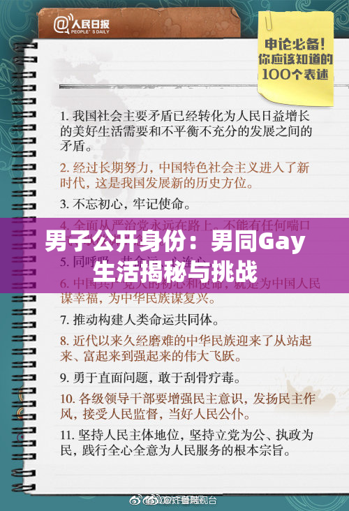 男子公开身份：男同Gay生活揭秘与挑战