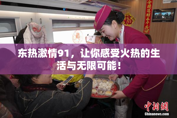 东热激情91，让你感受火热的生活与无限可能！