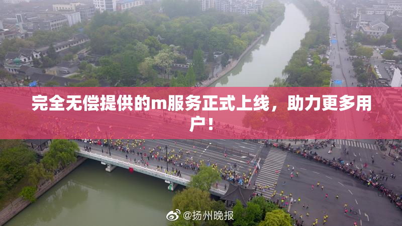 完全无偿提供的m服务正式上线，助力更多用户！