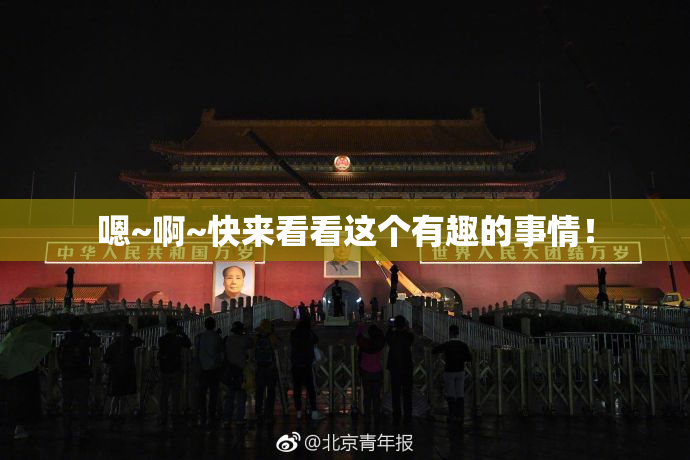 嗯~啊~快来看看这个有趣的事情！