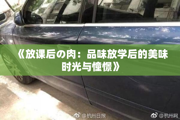 《放课后の肉：品味放学后的美味时光与憧憬》