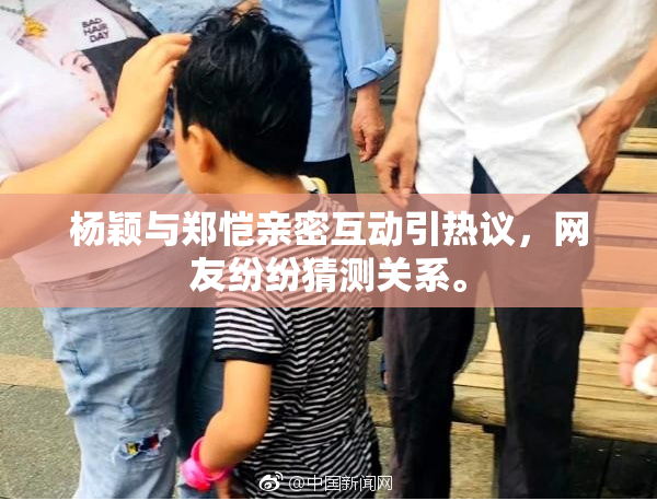 杨颖与郑恺亲密互动引热议，网友纷纷猜测关系。
