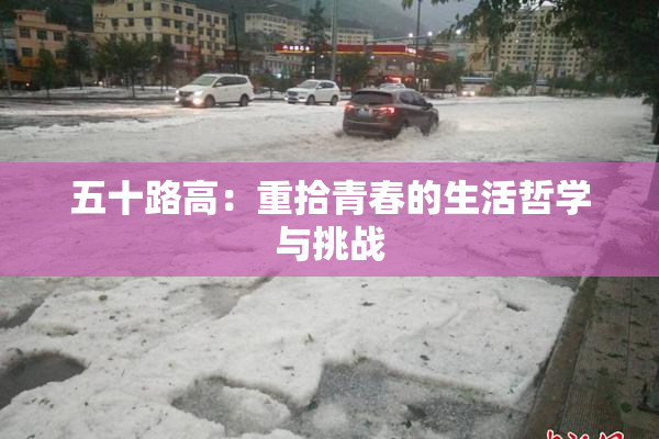 五十路高：重拾青春的生活哲学与挑战