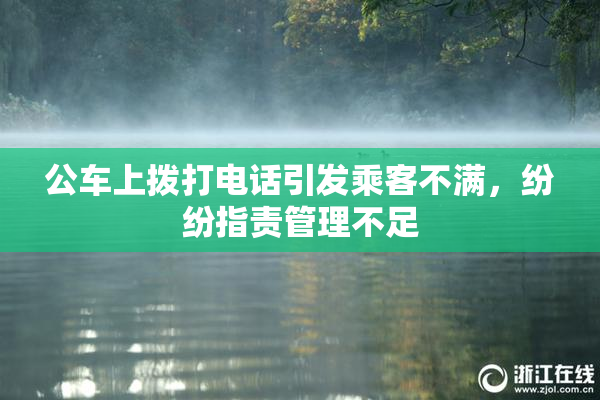 公车上拨打电话引发乘客不满，纷纷指责管理不足