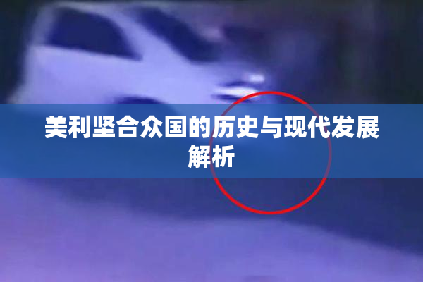美利坚合众国的历史与现代发展解析