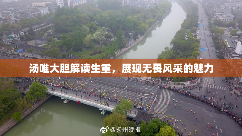 汤唯大胆解读生重，展现无畏风采的魅力