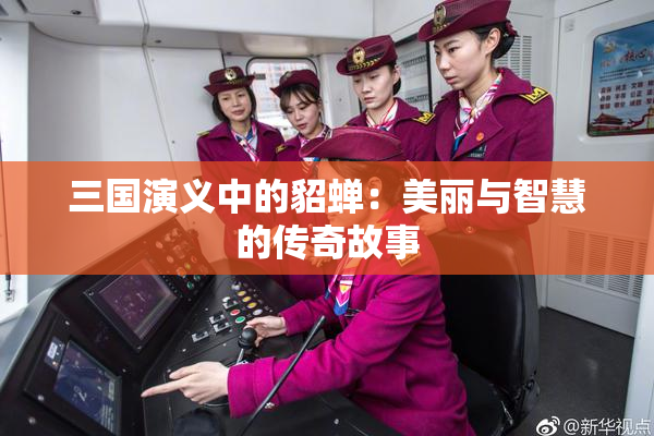 三国演义中的貂蝉：美丽与智慧的传奇故事