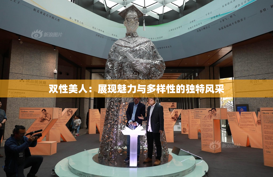 双性美人：展现魅力与多样性的独特风采