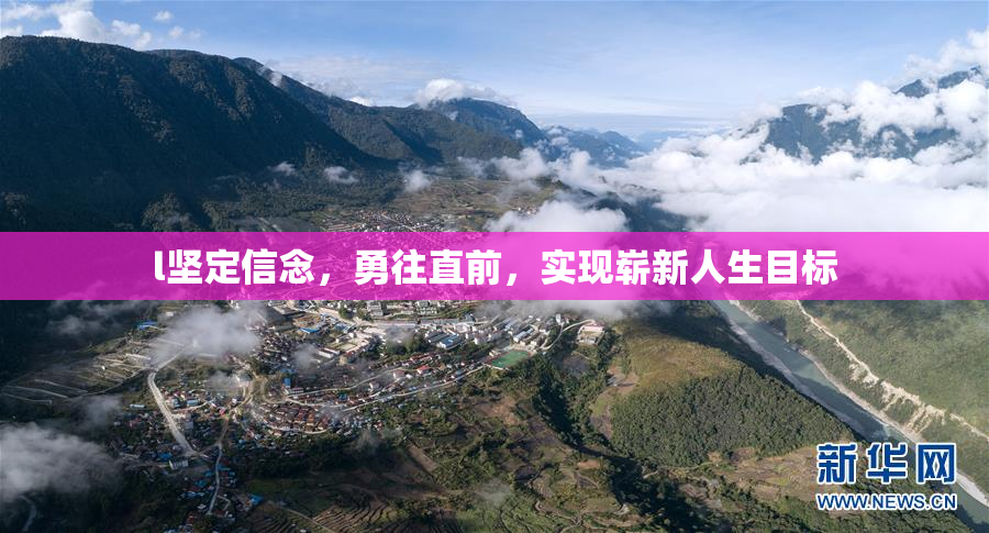l坚定信念，勇往直前，实现崭新人生目标