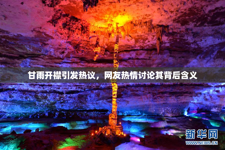 甘雨开襟引发热议，网友热情讨论其背后含义