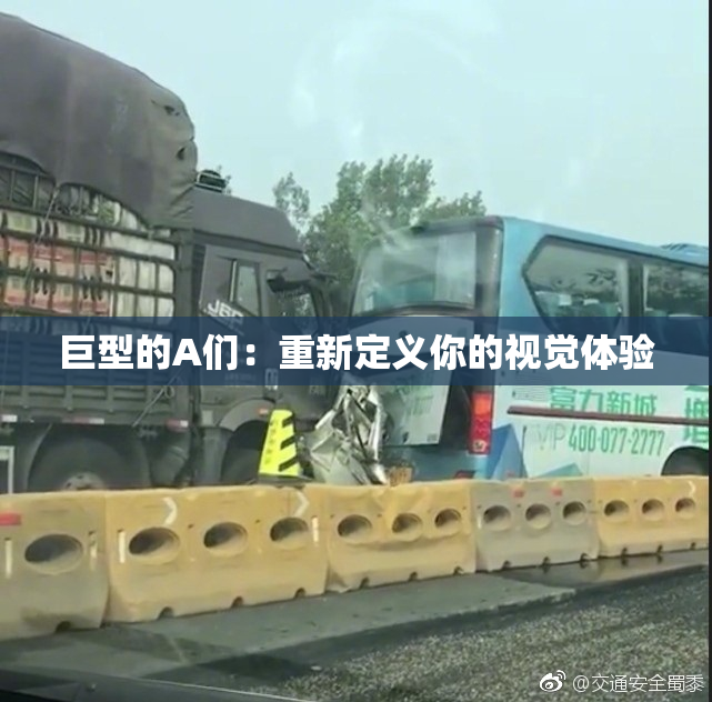 巨型的A们：重新定义你的视觉体验