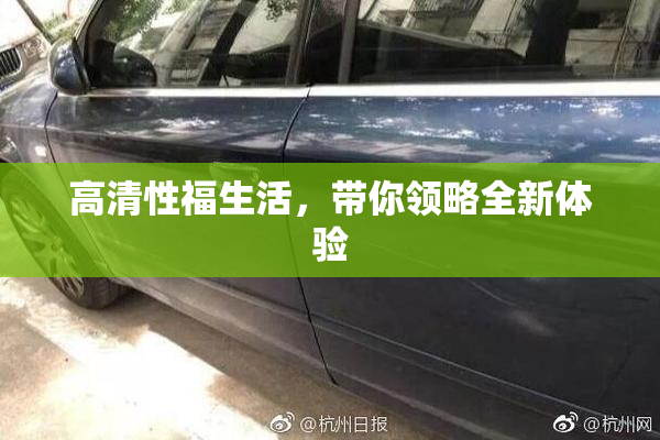 高清性福生活，带你领略全新体验