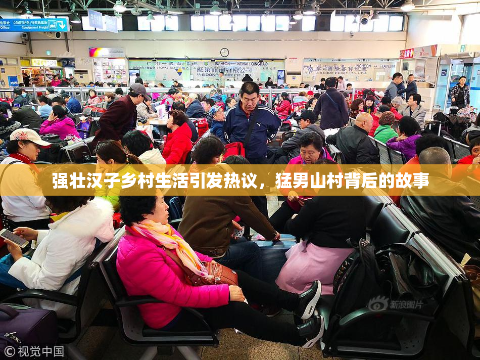 强壮汉子乡村生活引发热议，猛男山村背后的故事