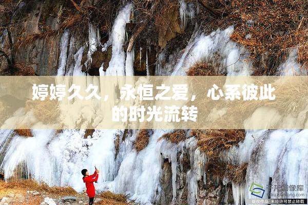 婷婷久久，永恒之爱，心系彼此的时光流转