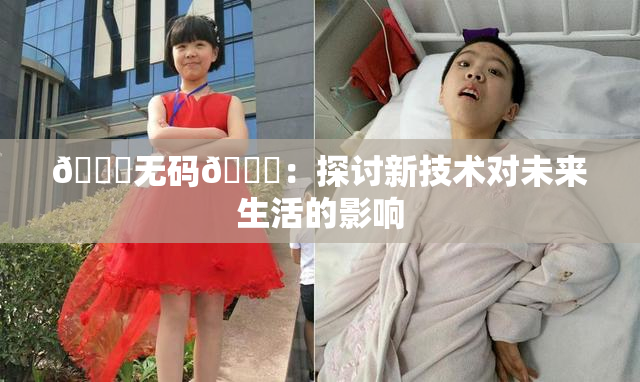 🔞无码🔞：探讨新技术对未来生活的影响