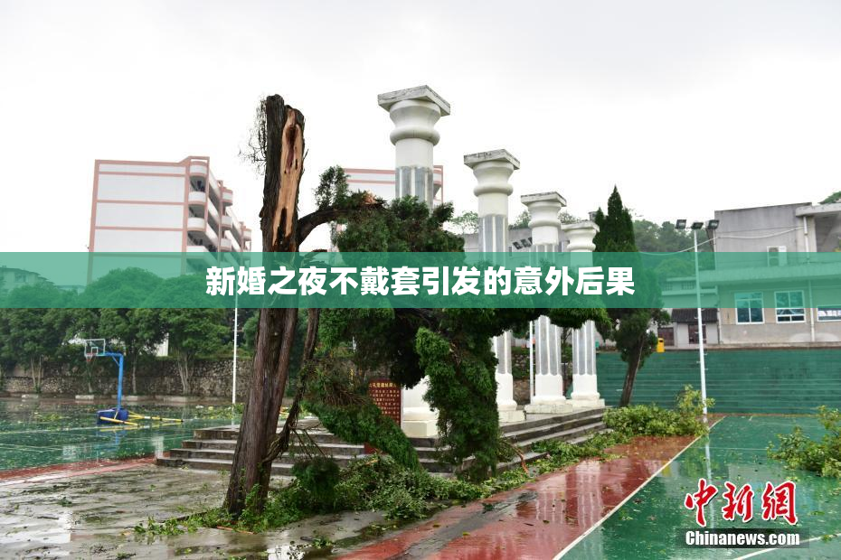 新婚之夜不戴套引发的意外后果