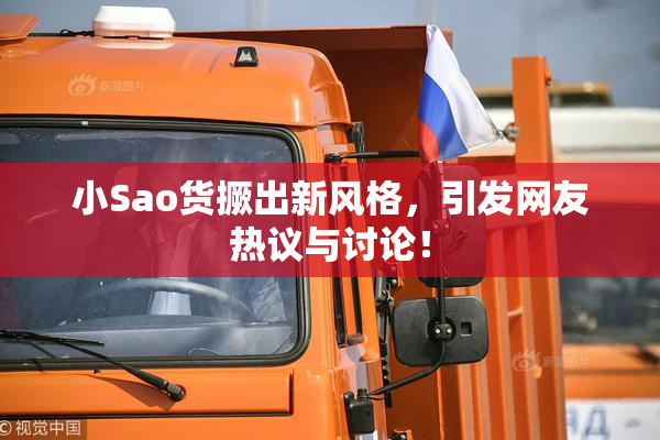 小Sao货撅出新风格，引发网友热议与讨论！