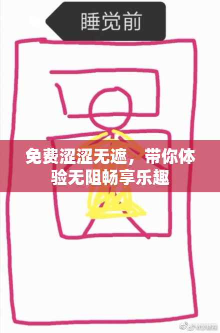 免费涩涩无遮，带你体验无阻畅享乐趣